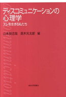 ディスコミュニケーションの心理学
