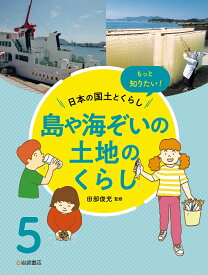 島や海ぞいの土地のくらし （もっと知りたい！日本の国土とくらし） [ 田部　俊充 ]