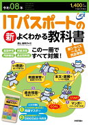 令和08年　ITパスポートの新よくわかる教科書