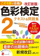 この1冊で合格！ 改訂新版 色彩検定2級テキスト＆問題集
