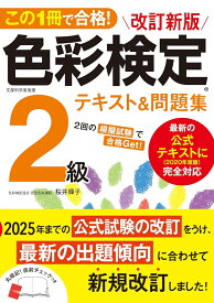 この1冊で合格！ 改訂新版 色彩検定2級テキスト＆問題集 [ 桜井輝子 ]