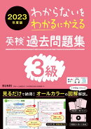 わからないをわかるにかえる英検過去問題集3級（2023年度版）