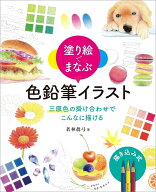 塗り絵でまなぶ 色鉛筆イラスト 三原色の掛け合わせでこんなに描ける （ホビージャパンの技法書） [ 若林…