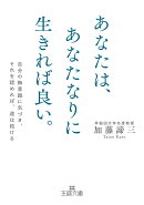 あなたは、あなたなりに生きれば良い。
