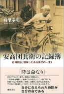 安高団兵衛の記録簿
