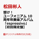 【楽天ブックス限定先着特典】響け！ユーフォニアム 10周年吹奏楽アルバム「espressivo」【初回限定盤】(A4クリアファイル)