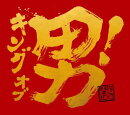 キング オブ 男！(通常盤)
