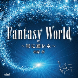 楽天ブックス: FANTASY WORLD ～星に願いを～ - 小原孝
