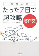 高校入試　たった7日で超攻略　英作文