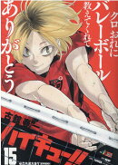 ハイキュー!!(15)