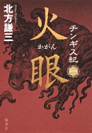 チンギス紀 一 火眼