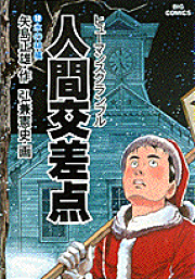 楽天ブックス: クルーズ（1） - 医師山田公平航海誌 - 矢島正雄