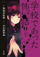 学校であった怖い話 ／ 2 火曜日
