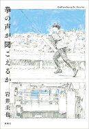 拳の声が聞こえるか