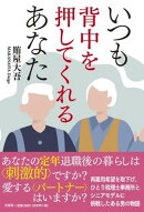 いつも背中を押してくれるあなた