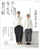 大人になったら、着たい服 2018春夏