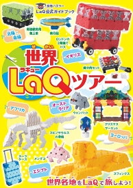 世界LaQツアー LaQ公式ガイドブック （別冊パズラー） [ 世界文化社 ]