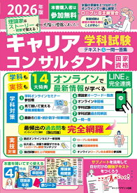 2026年版国家資格キャリアコンサルタント学科試験テキスト＆一問一答集 [ キャリアデザイン出版　編 ]