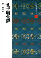 孔子廟堂碑 （中国法書ガイド　32） [ 角井博 ]