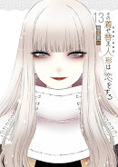 その着せ替え人形は恋をする（13）