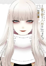 その着せ替え人形は恋をする（13） （ヤングガンガンコミックス） [ 福田晋一 ]