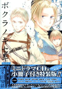 ボクラノキセキ 13 ミニドラマcd 小冊子付き特装版 久米田夏緒 本 楽天ブックス