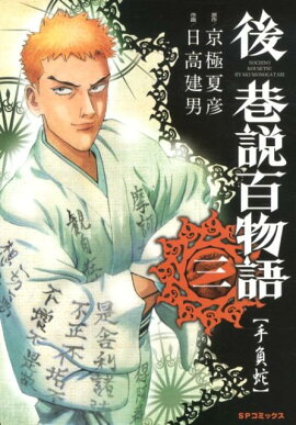 後巷説百物語（3）