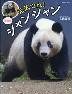 楽天ブックス 毎日シャンシャン17 21 高氏 貴博 本