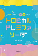 トロピカルドレミファソーダ