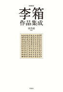 李箱作品集成　増補新版