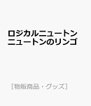 ロジカルニュートン ニュートンのリンゴ