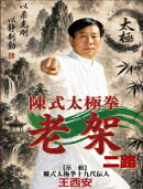 陳式太極拳 老架二路