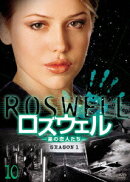 ロズウェル -星の恋人たちー シーズン1 Vol.10