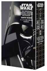 パーソナル英和・和英辞典ダース・ヴェイダー版