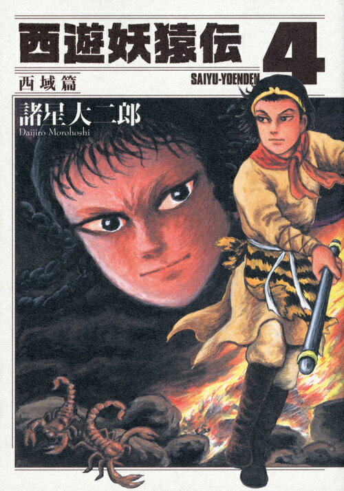 楽天ブックス: 西遊妖猿伝 西域篇（4） - 諸星 大二郎 - 9784063871326 