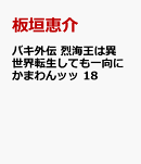 バキ外伝　烈海王は異世界転生しても一向にかまわんッッ　18