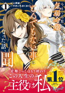 今まで馬鹿にされていた気弱令嬢に転生したら、とんでもない事になった話、聞く？（1）