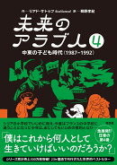 未来のアラブ人4