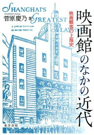 映画館のなかの近代 映画観客の上海史 [ 菅原慶乃 ]