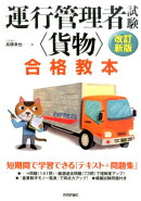 運行管理者試験＜貨物＞合格教本改訂新版
