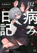 サジちゃんの病み日記　2