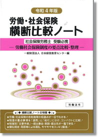 労働・社会保険横断比較ノート（令和4年版） [ 日本経営教育センター ]