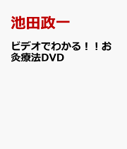 楽天ブックス: 難経真義 - 池田政一 - 9784901609241 : 本