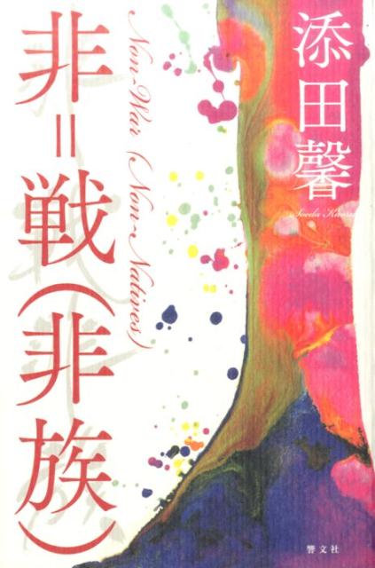 楽天ブックス 非＝戦（非族） 添田 馨 9784877991326 本