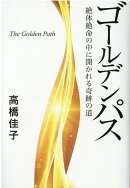 ゴールデンパス
