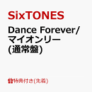 【先着特典】Dance Forever/マイオンリー (通常盤)(クリアファイル Fore ver.)