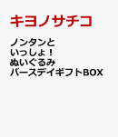 ノンタンといっしょ！　ぬいぐるみバースデイギフトBOX