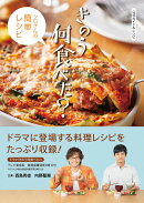 公式ガイド＆レシピ　きのう何食べた？　〜シロさんの簡単レシピ〜