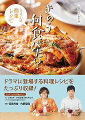 公式ガイド＆レシピ　きのう何食べた？　〜シロさんの簡単レシピ〜