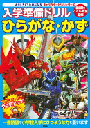 キャラクタードリルシリーズ　入学準備ドリル　ひらがな　かず　仮面ライダーセイバー